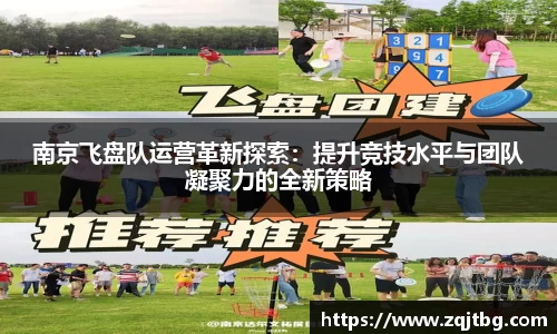 南京飞盘队运营革新探索：提升竞技水平与团队凝聚力的全新策略