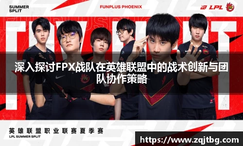 深入探讨FPX战队在英雄联盟中的战术创新与团队协作策略