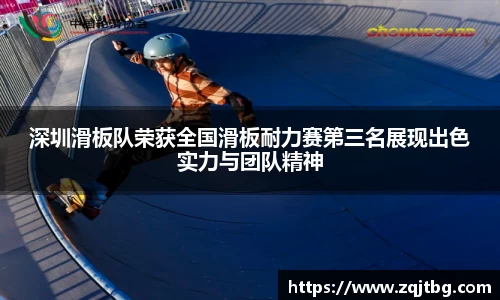 深圳滑板队荣获全国滑板耐力赛第三名展现出色实力与团队精神