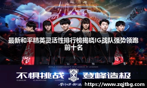 最新和平精英灵活性排行榜揭晓IG战队强势领跑前十名
