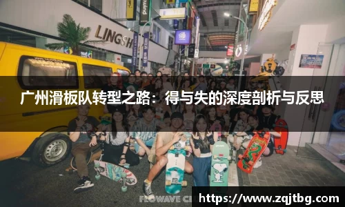 广州滑板队转型之路：得与失的深度剖析与反思