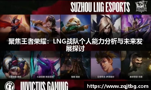 聚焦王者荣耀：LNG战队个人能力分析与未来发展探讨
