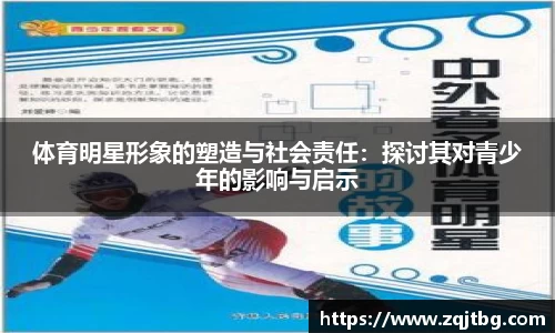 体育明星形象的塑造与社会责任：探讨其对青少年的影响与启示