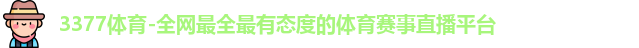 3377体育